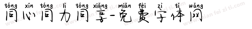 同心同力同享字体转换