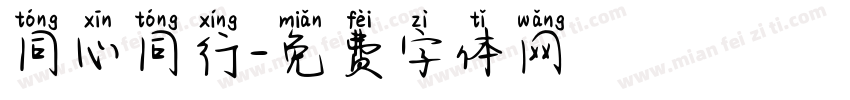 同心同行字体转换