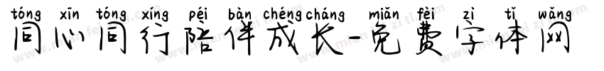 同心同行陪伴成长字体转换