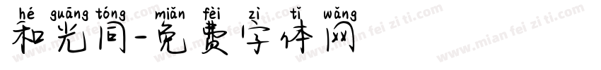 和光同字体转换