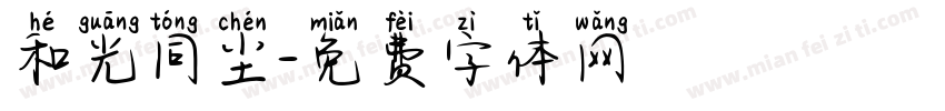 和光同尘字体转换