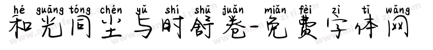 和光同尘与时舒卷字体转换