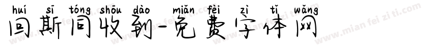 回斯同收到字体转换