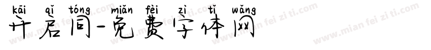 开启同字体转换