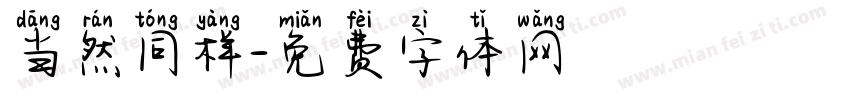 当然同样字体转换