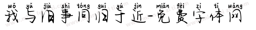 我与旧事同归于近字体转换