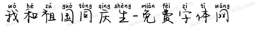 我和祖国同庆生字体转换