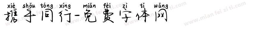 携手同行字体转换