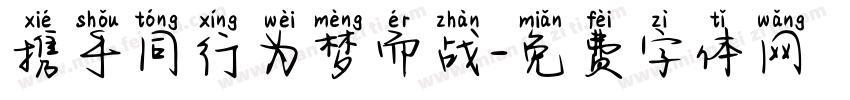 携手同行为梦而战字体转换