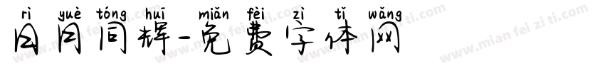 日月同辉字体转换