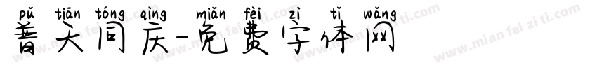 普天同庆字体转换
