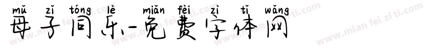 母子同乐字体转换