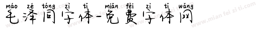 毛泽同字体字体转换