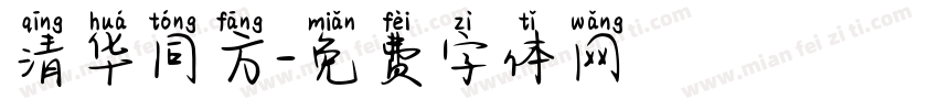 清华同方字体转换