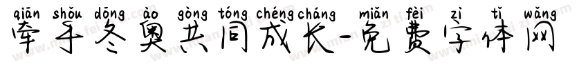 牵手冬奥共同成长字体转换