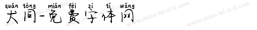 犬同字体转换