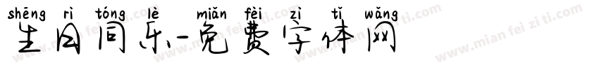 生日同乐字体转换