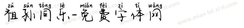祖孙同乐字体转换