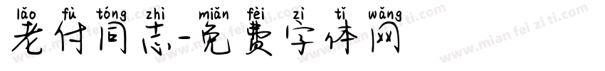 老付同志字体转换