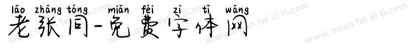老张同字体转换
