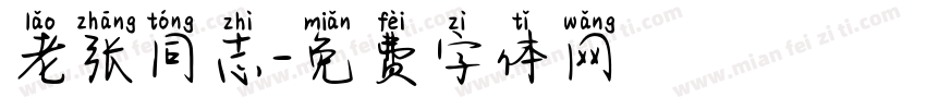 老张同志字体转换