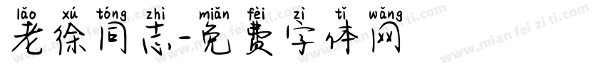 老徐同志字体转换