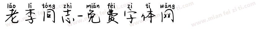 老李同志字体转换