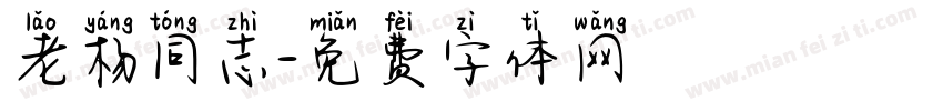老杨同志字体转换