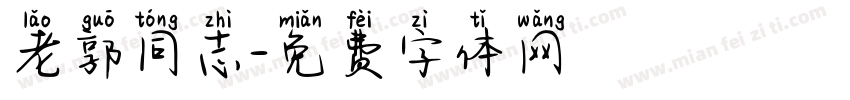 老郭同志字体转换