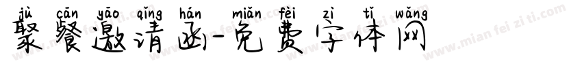 聚餐邀请函字体转换