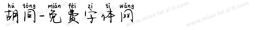 胡同字体转换