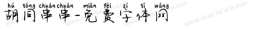 胡同串串字体转换