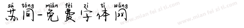 苏同字体转换
