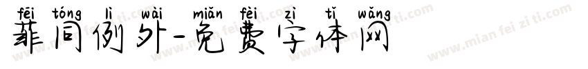 菲同例外字体转换