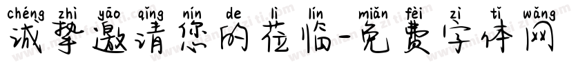 诚挚邀请您的莅临字体转换