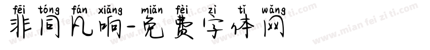 非同凡响字体转换