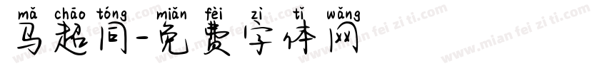 马超同字体转换