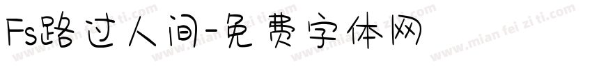 Fs路过人间字体转换