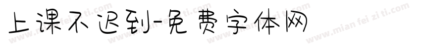 上课不迟到字体转换