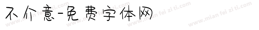 不介意字体转换