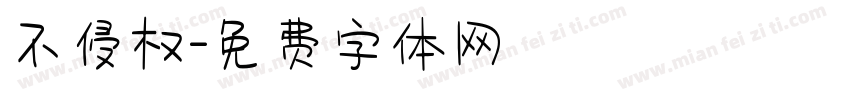 不侵权字体转换