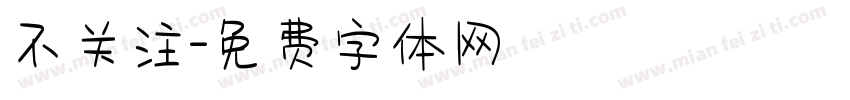 不关注字体转换