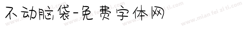 不动脑袋字体转换