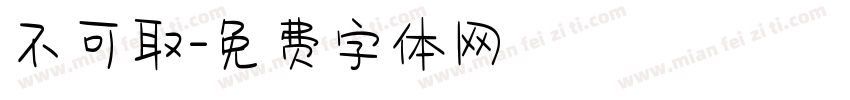 不可取字体转换