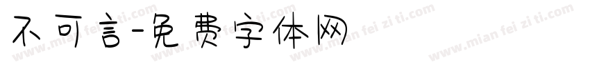不可言字体转换
