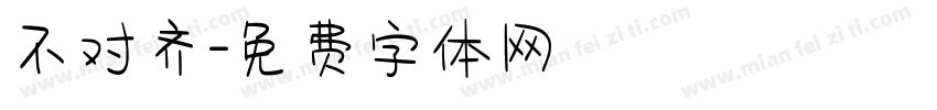 不对齐字体转换