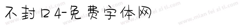 不封口4字体转换