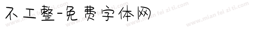 不工整字体转换