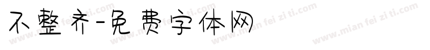 不整齐字体转换