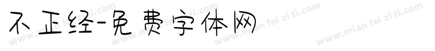 不正经字体转换